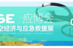 2025广州国际低空经济与应急救援展览会新闻发布会圆满举办