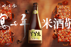 丫丫火米酒 x 川味导演彬歌 | 感受弯曲的路，回头只有甜！