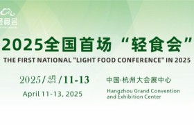 独家盛会：2025中国（杭州）轻健康食品暨饮品博览会明年4月隆重开幕