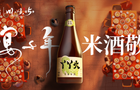丫丫火米酒 x 川味导演彬歌 | 感受弯曲的路，回头只有甜！